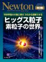 Newton　別冊　『ヒッグス粒子　素粒子の世界』