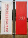 上海宝山国際民間芝木博物館