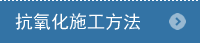 抗酸化工法とは？