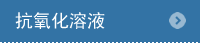 抗酸化溶液とは？