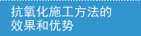 抗酸化工法の効果とメリット