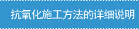 抗酸化工法の施工内容