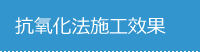 抗酸化工法の施工事例