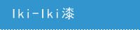 いきいきコート