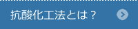 抗酸化工法とは？