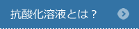 抗酸化溶液とは？