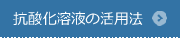 抗酸化溶液の活用法