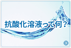 抗酸化溶液って？