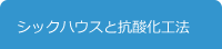 シックハウスと抗酸化工法