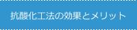 抗酸化工法の効果とメリット