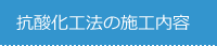 抗酸化工法の施工内容