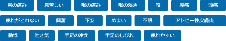 シックハウス症候群の主な症状