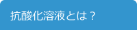 抗酸化溶液とは？