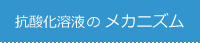 抗酸化溶液のメカニズム