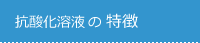 抗酸化溶液の特徴