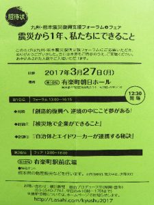 九州・熊本震災復興支援プロジェクトフォーラム＆フェア2017招待状②