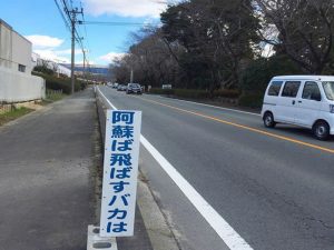 阿蘇ば飛ばすバカは