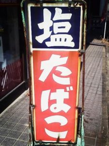 専売事業の看板