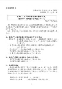 地震による当社供給設備の被害状況、都市ガスの供給停止状況について(第一報)①