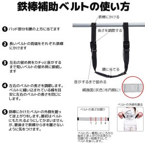 鉄棒補助ベルト説明書