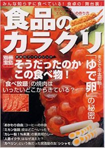 食品のカラクリ～驚異のフードマジックそうだったのかこの食べ物! ～