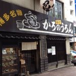 福岡の老舗うどん店　かろのうろん