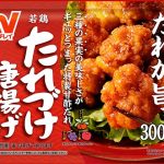 ニチレイ　若鶏たれづけ唐揚げ