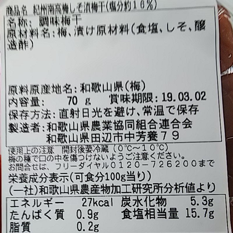 JA和歌山県産　保存料・着色料無添加　南高梅　しそ漬け　塩分 16%