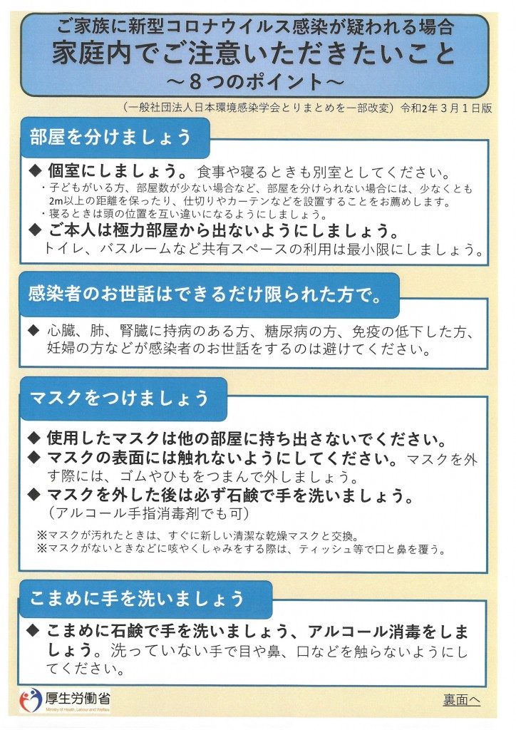 ご家族に新型コロナウィルス感染が疑われる場合 家庭内でご注意いただきたいこと ～ 8 つのポイント～表面