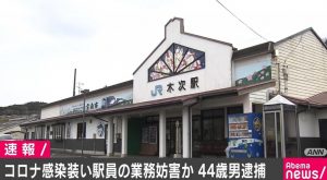 コロナ感染装った男逮捕、島根　JR駅の業務妨害疑い