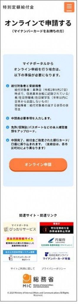 第二回目特別定額給付金オンライン申請サイト①