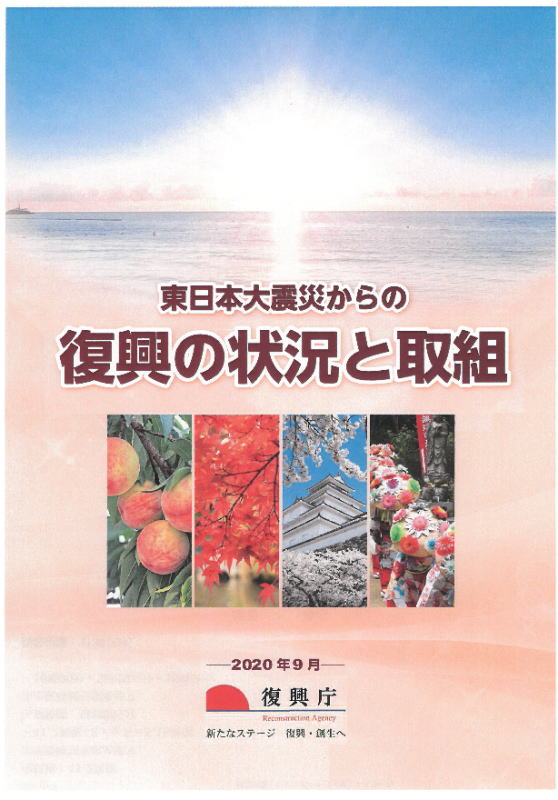 「東日本大震災から復興の状況と取組」