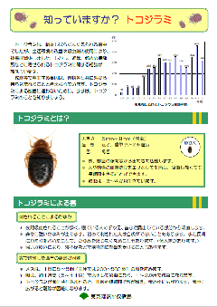 東京都福祉保健局のトコジラミに対する注意喚起