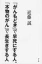 ｢がんもどき｣で早死にする人、｢本物のがん｣で長生きする人