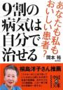 9割の病気は自分で治せる