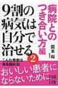 9割の病気は自分で治せる②