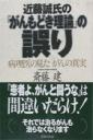 近藤誠氏の『がんもどき理論』の誤り―病理医の見たがんの真実