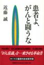 患者よ、がんと闘うな