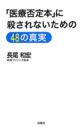 「医療否定本」に殺されないための48の真実』