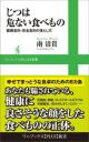 『じつは危ない食べもの ～健康志向・安全志向の落とし穴～』