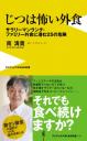 『じつは怖い外食～サラリーマン・ランチ・ファミリー外食に潜む25の危険』