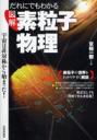 『だれにでもわかる図解素粒子物理 -宇宙は非対称から始まった!-』