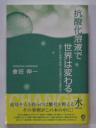 抗酸化溶液で世界は変わる