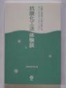 最新ドイツ波動健康法 見えない力で身体を守る