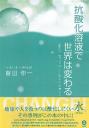 抗酸化溶液で世界は変わる