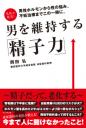 男を維持する｢精子力｣