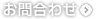 お問合わせ