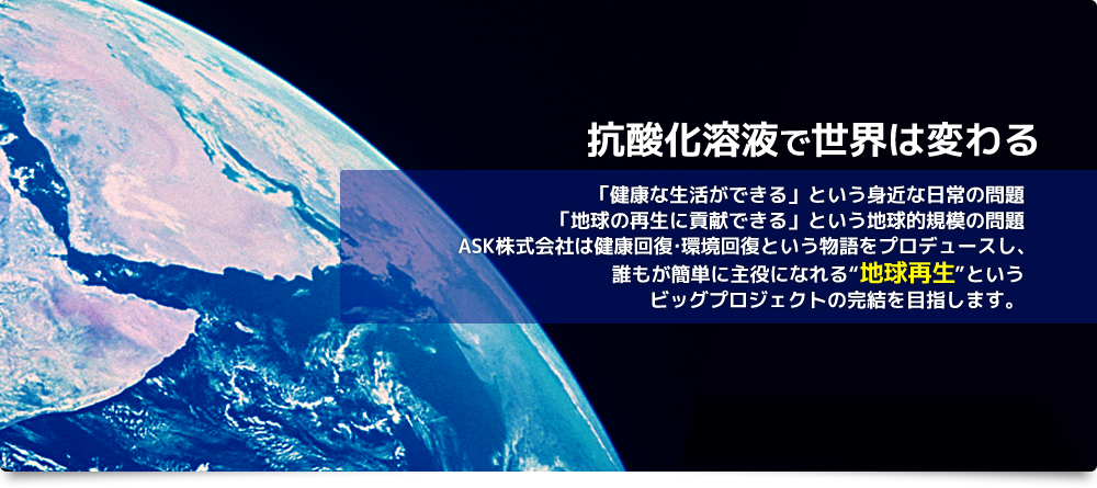 抗酸化溶液と抗酸化工法のASK株式会社 | 抗酸化溶液と抗酸化工法でASK