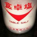 日本専売公社の食卓塩