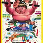 燃えよデブゴン(サモ・ハン・キンポー)